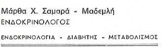ΕΝΔΟΚΡΙΝΟΛΟΓΟΙ - Δράμα - Σαμαρά Μάρθα - Ενδοκρινολόγος Δράμα - Διαβήτης Δράμα - Μεταβολισμός